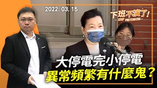 2022.03.15【下班不演了｜黃士修】大停電完小停電，異常頻繁有什麼鬼？