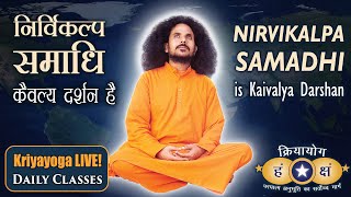 क्रियायोग - निर्विकल्प समाधि कैवल्य दर्शन है | Nirvikalpa Samadhi is Kaivalya Darshan | 18-01-2023