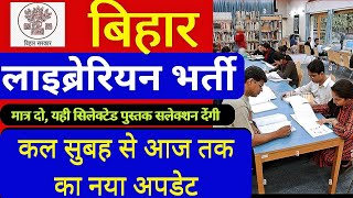 Bihar Librarian Bharti 2025 | बिहार लाइब्रेरियन सिलेक्टेड पुस्तक | Bihar Librarian Exam