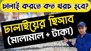 যে কোনো স্থানে ঢালাই করতে কত টাকা লাগবে | ঢালাইয়ের মালামাল বের করতে শিখুন | Casting Cost & Estimate