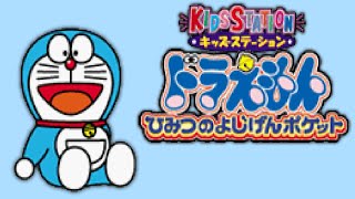 キッズステーション ドラえもん ひみつのよじげんポケット (PS1)