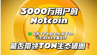 Notcoin: 背靠Telegram和Ton，狂吸3000万用户，主流cex全面支持，是否能带领TON生态破圈？