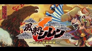【風来のシレン６　とぐろ島探検録】風来街道の攻略を目指して、試行錯誤を繰り返していく！（#11）
