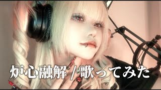 【轟音るね】炉心融解/歌ってみた