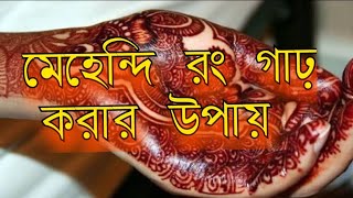 মেহেন্দি রং গাঢ় ও দীর্ঘস্থায়ী করার উপায় / Beauty Tips #beautytips #mehendi #মেহেন্দি