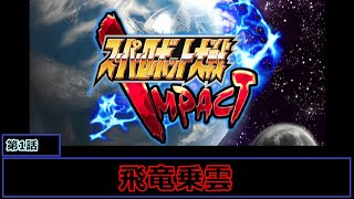 [スーパーロボット大戦 IMPACT(地上編)](飛竜乗雲)レベル99でクリアするスーパーロボット大戦  第1話