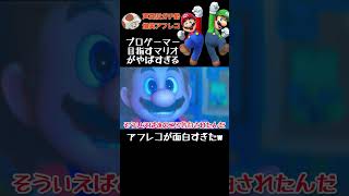 ゲーム中毒マリオ映画爆笑アフレコ #アフレコ #声真似 #モノマネ #マリオ #ルイージ #shorts