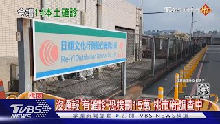 圍爐吃年夜飯遭傳染 日翊員工親屬+1確診｜TVBS新聞