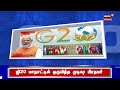 ஜி20 மாநாடு தீர்மானத்தின் மீது ஒருமித்த முடிவு பிரதமர் மோடி பெருமிதம் g20 summit