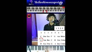 วิธีเปลี่ยนคีย์เพลงง่ายๆ