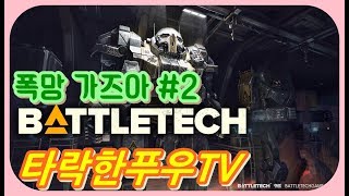 타락한푸우TV] 배틀테크 (BATTLETECH) 스팀 신작 게임실황! 메인미션 폭망가즈아 2편