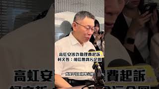 高虹安涉詐助理費起訴 柯文哲：相信無貪污企圖 支持為清白奮戰 #shorts