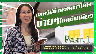 Vinvestorนายหน้าอสังหา : วิธีคำนวณค่าโอน ง่ายครบจบในคลิปเดียว