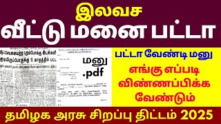 இலவச வீட்டு மனை பட்டா பெற மனு எழுதுவது எப்படி? | free home patta tamilnadu natham patta இலவச வீட்டு