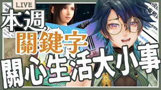 【熱門關鍵字】大考考完一堆對答案新聞啦!! 太空戰士7新作嗎!? 吉伊卡哇有活動!? 【跟丹一起看新聞】  #本週大小事 #流行關鍵字 #藥師寺丹 #台v #熱門話題 #時事