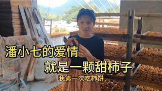 广西小勇用一颗甜柿子就俘获了潘小七的爱情，网友们都不敢相信【网红在路上】