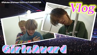 【Vlog】 Rakuten GirlsAward 2024 AUTUMN/WINTERに密着！ BUDDiiS