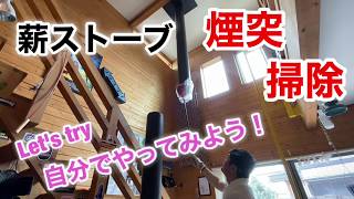 薪ストーブ煙突掃除「自分でやってみよう！」