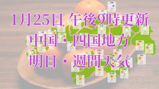 2022年01月25日(火)　全国・中国・四国地方　明日・週間天気予報　(午後21時動画更新 気象庁発表データ)