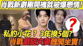 天！ 肖戰新劇剛開機就被爆戀情！ 與新晉小花私約全程被拍，街頭牽手捏臉太寵溺！ 女方正臉曝光不輸楊紫！ 大粉深夜破防脫粉回踩再爆驚人細節，3年換5個？ 劇組夫妻醜聞徹底實錘！#肖戰#楊紫