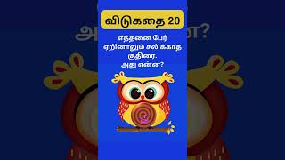 விடுகதை 20| சுவாரஸ்யமான தமிழ் புதிர்கள் | Mind Twisters | Short Riddles #riddles #brainyriddlestamil