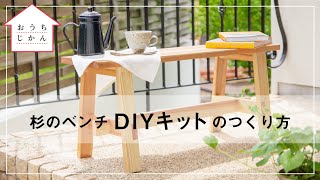 #おうちでつくろう「杉のベンチDIYキットのつくり方」｜永本建設