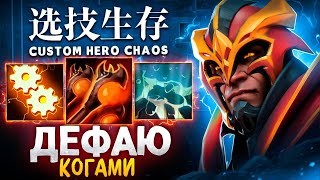 ЛЕНС СОБРАЛ САМУЮ СТРАННУЮ СБОРКУ в Custom Hero Chaos