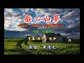 黃清元 ~ 癡心如夢