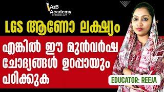 LGS ആണോ ലക്ഷ്യം എങ്കിൽ ഈ മുൻവർഷ ചോദ്യങ്ങൾ ഉറപ്പായും പഠിക്കുക