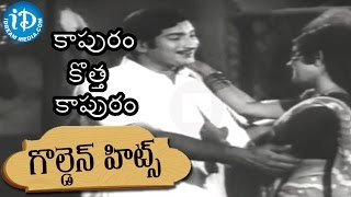 కాపురం కొత్త కాపురం || కొత్త కాపురం ( Kotha Kapuram ) మూవీ గోల్డెన్ హిట్ సాంగ్ || కృష్ణ, భారతి