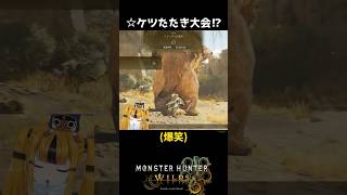 ドシャグマのおしり叩いたらまさかの…！？ 【モンハンワイルズ】#モンハン #ゲーム実況