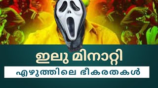 !!! ഇലുമിനാറ്റി !!! പുതിയ ഇഷ്ടങ്ങൾ . എഴുത്തിലെ ഭീകരതകൾ