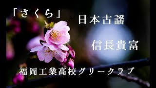 【男声合唱】「さくら」信長貴富【福岡工業高校グリークラブ】