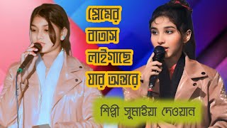 প্রেমের বাতাস লাইগাছে যার অন্তরে। সুমাইয়া দেওয়ান। নতুন বিচ্ছেদ গান।