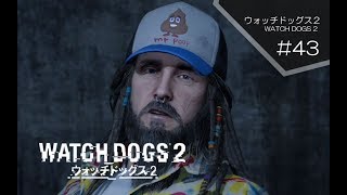 ＃４３【TPS】おすぽっちんの『ウォッチドッグス２』