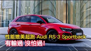 性能媲美超跑 Audi RS 3 Sportback有輸過 沒怕過！