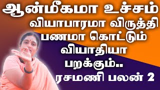 ரசமணியின் பலன் உன் எண்ணம் எதுவோ அதுவாக ஆயிடுவாய் RASAMANI PART 2