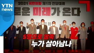 [영상] 당대표 후보 5명으로 압축...누가 살아남나 / YTN