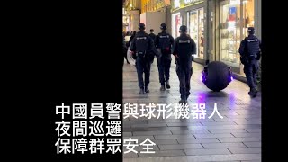 中國警察與球形機器人，在夜間一起巡街，水陸兩棲，最快時速35公里，可彈射蜘蛛網抓人丨reaction video