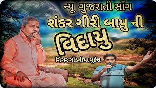 | shankargiri bapu ni vidayu | શંકરગીરી બાપુની વિદાયુ | ન્યૂ ગુજરાતી સોન્ગ | સિંગર ગોંડલીયા મુકેશ