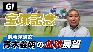 【宝塚記念2021】競馬評論家・青木義明の血統展望