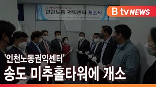 '인천노동권익센터' 송도 미추홀타워에 개소