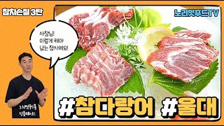 노리밋푸드 참치 특수부위 참다랑어 울대 손질 코스트 계산 이렇게 하세요