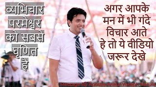 अगर आपके मन में भी गंदे विचार आते हे तो ये वीडियो आपके लिए है   || Message By Apostle Ankur Narula