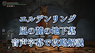 エルデンリング「嵐の麓の地下墓地」字幕音声付き攻略解説動画