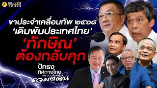 ๒๕๖๘​ ขาประจำเคลื่อนทัพ เดิมพันประเทศไทย พา​ 'ทักษิณ'​ กลับคุก