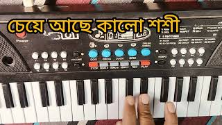 মিলন হবে কত দিনে, Milon hobe koto dine , casio music