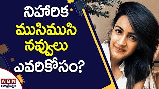 నిహారిక ముసిముసి నవ్వులు ఎవరికోసం?  | Niharika Photos Go Viral On Social Media | ABN Entertainment