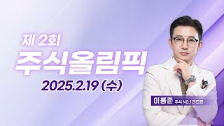 제2회 주식올림픽 (20250219)