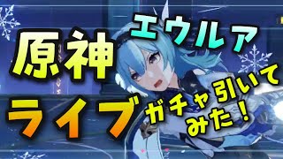 【原神】祝エウルア実装！ガチャ引いてみる？お手伝いマルチ募集掲示板！みんなありがとう【世界ランク8】PS4版PS5ノエル秘境純水精霊水晶イベントげんしんガチャ無課金初心者向け最強キャラ星5松韻の響く頃